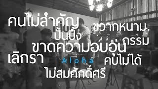 Aloha Set19 ชนแก้ว [ Aloha Acoustic Cover ]
