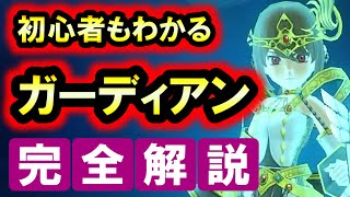 ドラクエ10 実況 「ガーディアンの使い方を解説！初心者も活躍できる新職業だぞ！」