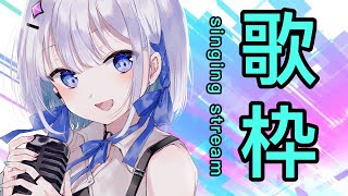 【歌枠】初めての昼枠 ボカロ,アニソン多め【#あおい配信】