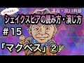 【シェイクスピアの読み方・演じ方】　＃１５　「マクベス」②（独白の場面）