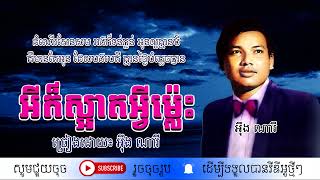 អីក៏ស្អាតអ្វីម៉្លេះ - អ៊ឹង ណារី / Ey Kor Sart Avey Mles / By. Sin Sisamuth