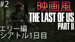 #2 The Last of Us Part2  Movie scenes  映画風 ラストオブアス２ ムービー集