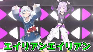 がうるぐら/猫又おかゆ - エイリアンエイリアン