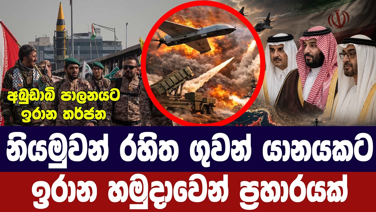 නියමුවන් රහිත යානයකට ඉරාන හමුදාවෙන් ප්‍රහාරයක්