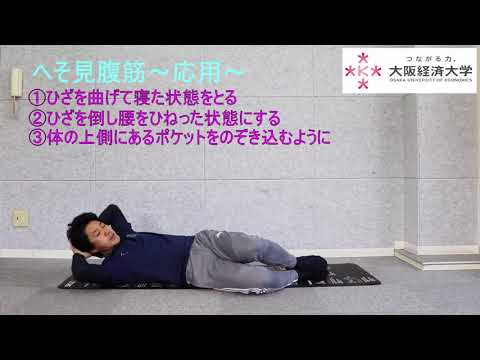 【大阪経済大学体育会】推奨！筋トレ動画（初級編）