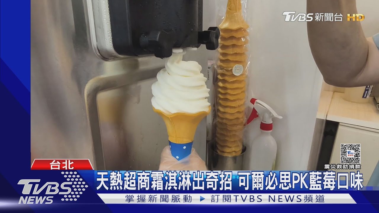 天熱超商霜淇淋出奇招 可爾必思PK藍莓口味