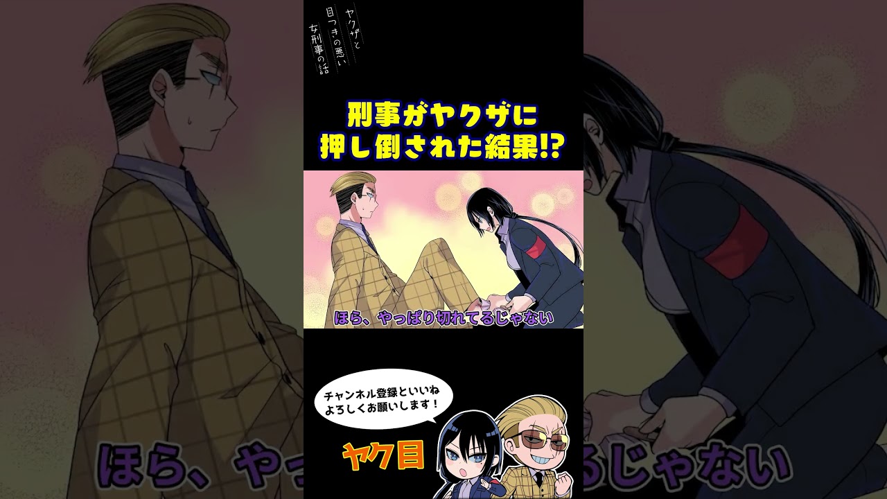 刑事がヤクザに押し倒された結果！？#ヤク目 #ヤクザ #ショートアニメ #ネタ #おもしろ #漫画動画 #晴十ナツメグ #アニメ #スカッと #恋愛 #893 #自主制作アニメ #片思い