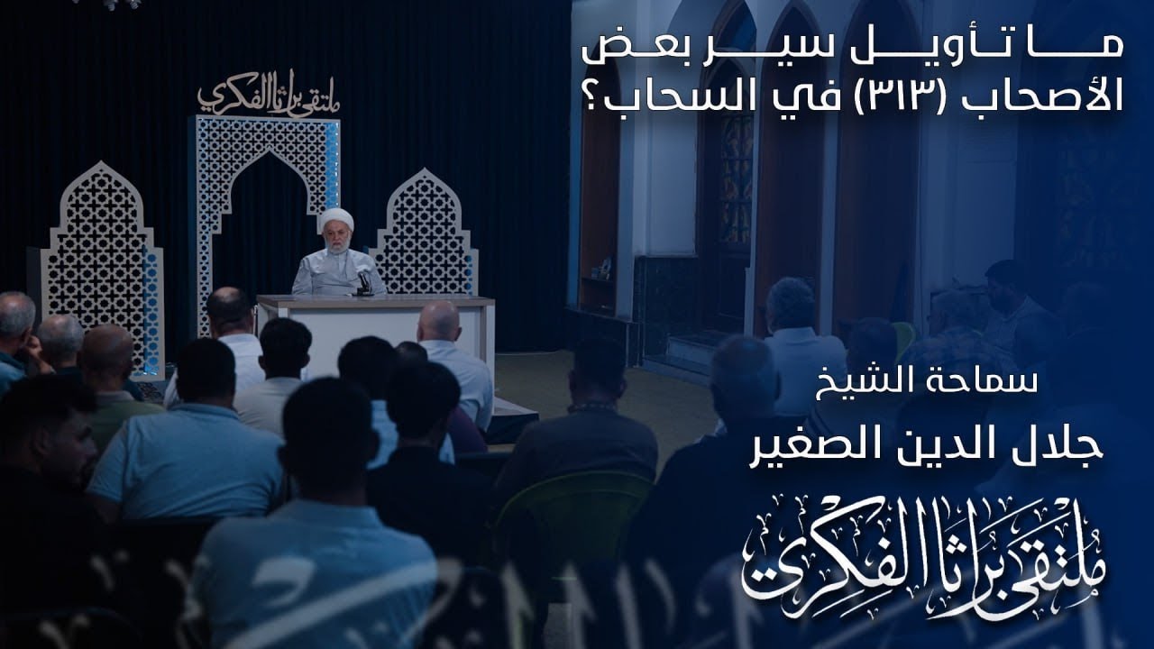 ما تأويل سير بعض الأصحاب الثلاثمائة وثلاثة عشر في السحاب؟