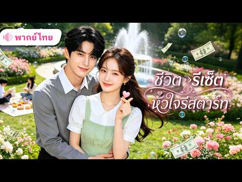 ถูกสามีโกงเงินจนหมดตัว! สาวได้โอกาสเกิดใหม่ คว้าทั้งงาน และความรักสุดปังกับCEOหนุ่มพันล้าน!