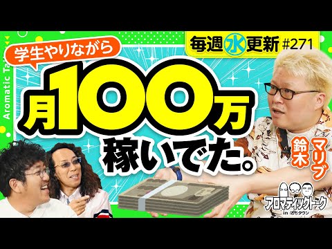 【パチンコ・パチスロとの向き合い方が変わった瞬間】アロマティックトークinぱちタウン 第271回《木村魚拓・沖ヒカル・グレート巨砲・マリブ鈴木》★★毎週水曜日配信★★