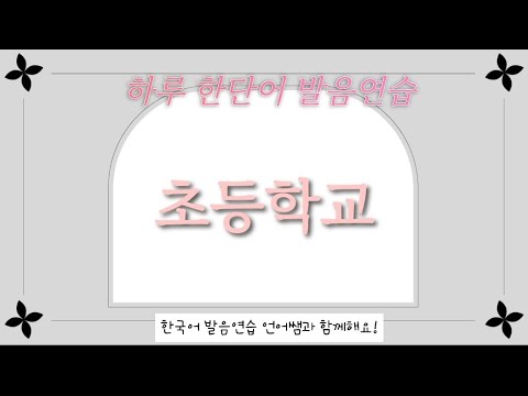 한국어 발음연습/ 하루 한단어 발음연습/ 초등학교