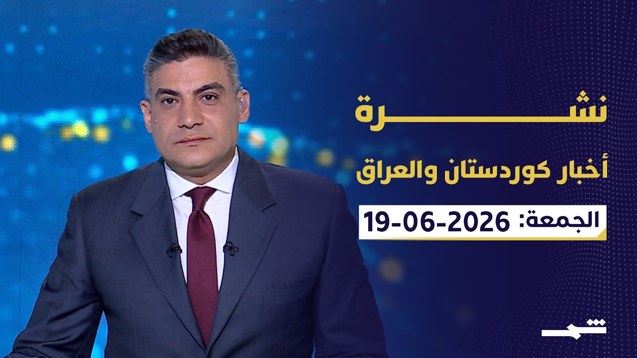 فيديو | نشرة أخبار كوردستان والعراق | تغييرات في بغداد.. وتصعيد يهدد لبنان