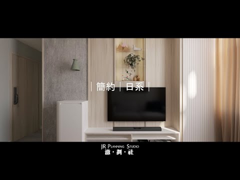 JR Planning Studio│澈劃社│Hong Kong Interior Design│居屋│香港│室內設計│裝修│日式風格│日系│