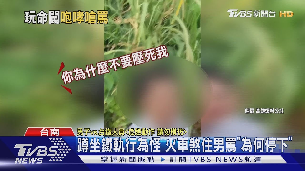 蹲坐鐵軌行為怪 火車煞住男罵「為何停下」