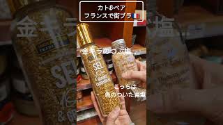 ゴージャス！フランス🇨🇵街ブラで見つけた金色の塩