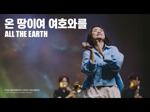 온 땅이여 여호와를(All The Earth) - POD Worship 박청비 간사 인도