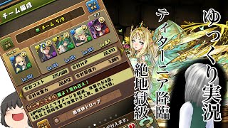 【ゆっくり実況】ティターニア降臨【絶地獄級】攻略