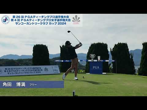 【TCP選手権/FR】ティショット集①