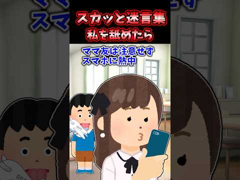 スカッと迷言集～私を舐めたら～【2chスカッとスレ】