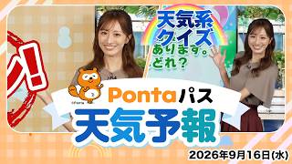 【Pontaパス天気予報】今日の天気と天気系クイズ／2026年9月16日配信　出演：田辺真南葉キャスター