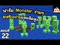 สร้างฟาร์ม Monster โคตรง่ายผลผลิตสูง #22 มายคราฟ 1.19 | Minecraft เอาชีวิตรอดมายคราฟ | [tackle4826] – Tackle Minecraft
