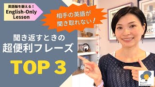【英語リスニング】聞き取れない時に役立つ英語フレーズ３選｜TOP 3 Clarification Questions｜Take Charge in English Meetings Part 1
