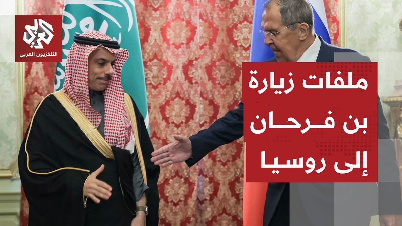 تفاصيل زيارة وزير الخارجية السعودي إلى موسكو