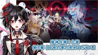 【原神】 part196「魔神任務：七章 第3幕スタート！」【棺 美凪】