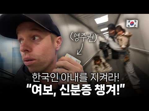 외국인 단속반 깔렸다는 미국 공항, 한국인 아내와 겪어본 100% 리얼 후기
