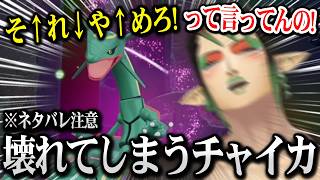 【ポケモンZA】レックウザとの闘いが激しすぎて壊れちゃう自認ユカリのチャイカ ※ネタバレ注意【にじさんじ】