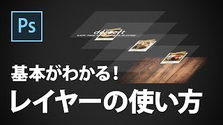 基本がわかる！レイヤーの使い方【2017】