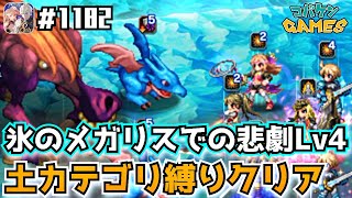 #1182【FFBE】氷のメガリスでの悲劇Lv4を土カテゴリ縛りでクリア〜長期戦ノーカット暇な人だけ見てください〜【サガコラボ】