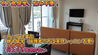 【セブ島・安く快適に！】カップル留学、親子留学、社会人留学、シニア留学にお薦め！これで悩み不要！とにかく安く留学ができるぞ！！