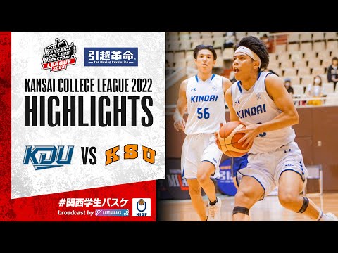 流通学科 【関西王座決定戦】近畿大学vs京都産業大学 2022KIBFリーグFINAL