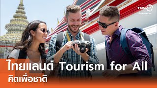 ไทยแลนด์ Tourism for All⎪คิดเพื่อชาติ⎪13.07.67 ไทยแลนด์ Tourism for All⎪คิดเพื่อชาติ⎪13.07.67
