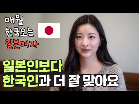 일본인보다 한국인이랑 더 잘 맞는다는 일본인!