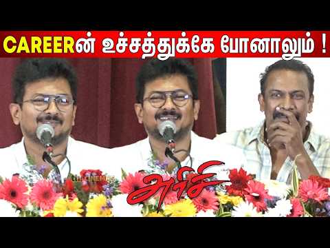 🤣கலாய்த்த Udhayanidhi ! Udhayanidhi Stalin Speech Arisi Audio Launch