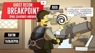 TOM CLANCY'S GHOST RECON: BREAKPOINT. Точка донатного кипения