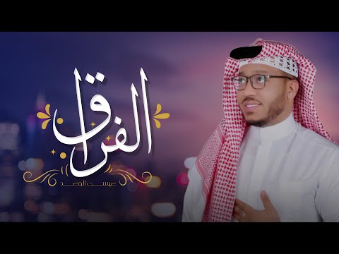 الفراق عيسى الوعد