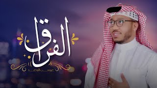 كلمات اغنية الفراق عيسى الوعد