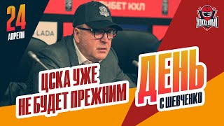 Хоккей ЦСКА ждет перестройка. День с Алексеем Шевченко