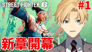 【STREET FIGHTER6】次の相棒は、キミに決めた！【岸堂天真/ホロスターズ】