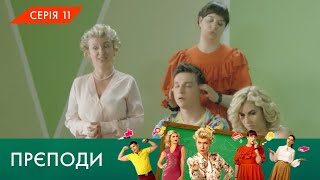 «ПРЄПОДИ» | 1 СЕЗОН | 11 СЕРІЯ | NLO
