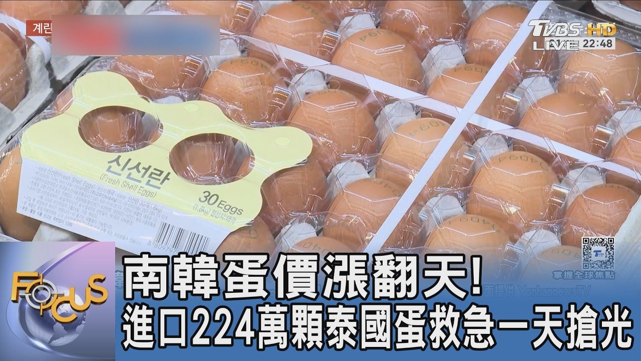 南韓蛋價漲翻天!進口224萬顆泰國蛋救急一天搶光