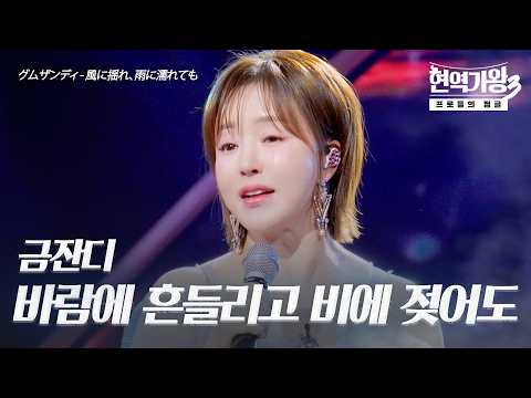 금잔디(グムザンディ) – 바람에 흔들리고 비에 젖어도(風に揺れ、雨に濡れても)｜현역가왕3 10회