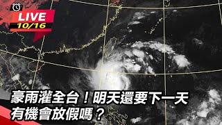 豪雨灌全台！明天還要下一天