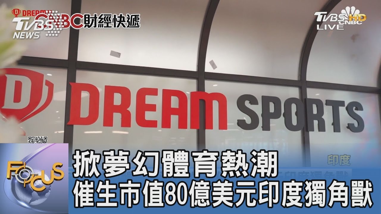 掀夢幻體育熱潮 催生市值80億美元印度獨角獸