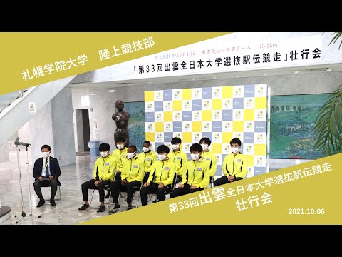 経済学科 札幌学院大学　陸上競技部　第33回出雲全日本大学選抜駅伝競走　壮行会