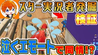 新世代スター実況者を探せ！フォートナイト実況者が検証！泣くエモートで同情させてビクロイをとる！？【すぱいす】