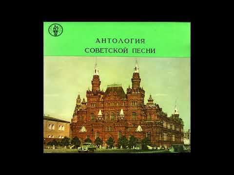 Антология Советской Песни - Песни Нашей Родины ( Пластинка 4 из 10) 1958 год.